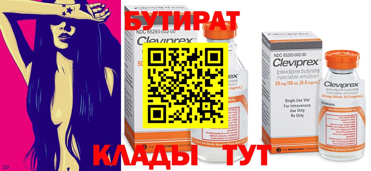 Бутират Butirat Сосновоборск